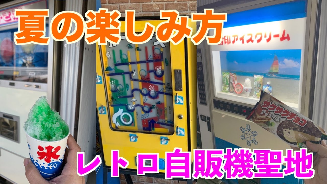 暑い夏でも快適！レトロ自販機聖地の楽しみ方！冷たい食べ物だってある！涼しい室内で懐かしのエレメカや10円ゲームで遊べる！2022.8中古タイヤ市場！アイスかき氷！神奈川県相模原市