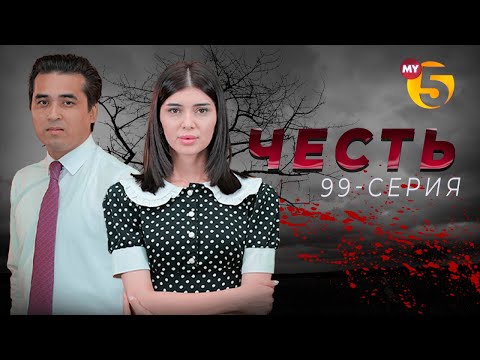 "Честь" сериал (99 серия)