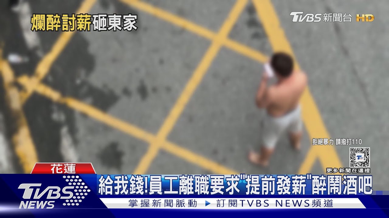 給我錢! 員工離職要求「提前發薪」醉鬧酒吧