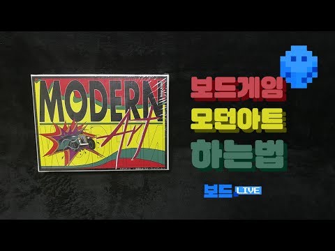 [3분게임요리] 모던아트 by 보드라이브