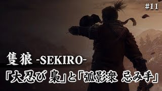 【隻狼-SEKIRO-】地味に大忍び梟攻略