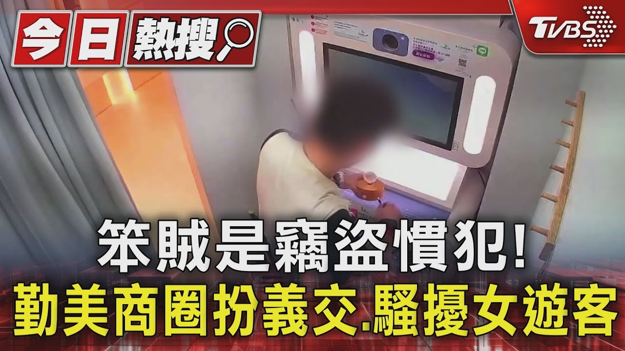 笨賊是竊盜慣犯!勤美商圈扮義交、騷擾女遊客