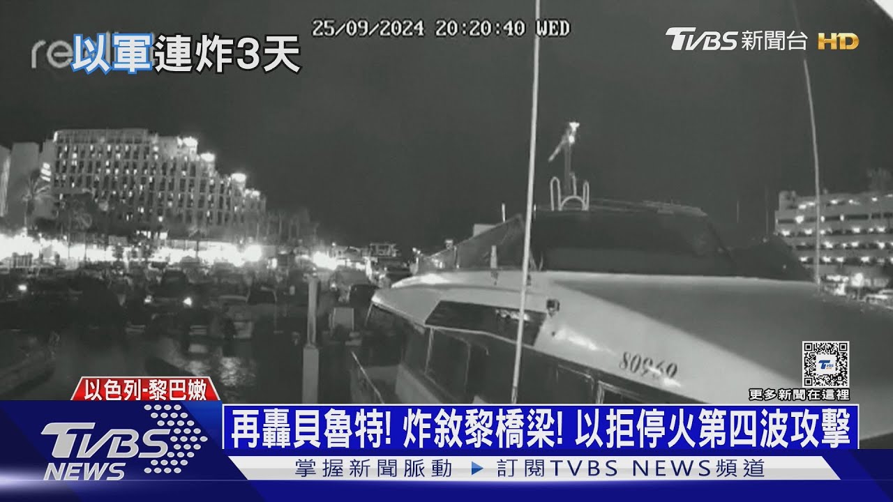 再轟貝魯特!炸敘黎橋梁! 以拒停火第四波攻擊