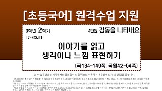 국어_3학년_2학기_4단원_7-8차시_이야기를 읽고 생각이나 느낌 표현하기(국134-149쪽, 국활42-54쪽)