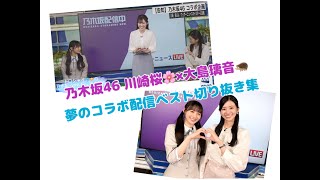 【乃木坂４６ 川崎桜】【大島璃音】乃木坂４６川崎桜🌸✕大島璃音🦔夢のコラボ配信ベスト切り抜き集【ウェザーニュースLIVE切り抜き】【さくのん】【乃木坂配信中】【山口剛央】【青原桃香】
