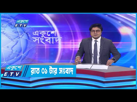 01 AM News || রাত ০১টার সংবাদ || 25 September 2022