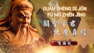 Download lagu 關聖帝君伏魔真經 - 唱誦版 Guang Sheng Di Jun Fu Mo Zhen Jing - Versi Nyanyian (Kwan Seng Ti Cin Fu Mo Cen Cing) mp3