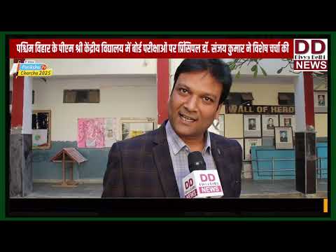 Dr. Sanjay Kumar, Principal, PM Shri Kendriya Vidyalaya, Paschim Vihar on 13 February 2025 discussed the Board Exams.