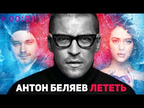 Антон Беляев - Лететь (OST фильма ЛЁД) 2018