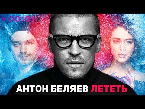 download lagu mp3 mp4 лететь антон беляев текст, download lagu лететь антон беляев текст gratis, unduh video klip лететь антон беляев текст