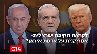 לקראת תקיפה ישראלית-אמריקנית על אדמת איראן? "לא בטווח הזמן המיידי" (חדשות ערוץ 14) - התמונה מוצגת ישירות מתוך אתר האינטרנט יוטיוב. זכויות היוצרים בתמונה שייכות ליוצרה. קישור קרדיט למקור התוכן נמצא בתוך דף הסרטון לקראת תקיפה ישראלית-אמריקנית על אדמת איראן? "לא בטווח הזמן המיידי" (חדשות ערוץ 14) - התמונה מוצגת ישירות מתוך אתר האינטרנט יוטיוב. זכויות היוצרים בתמונה שייכות ליוצרה. קישור קרדיט למקור התוכן נמצא בתוך דף הסרטון