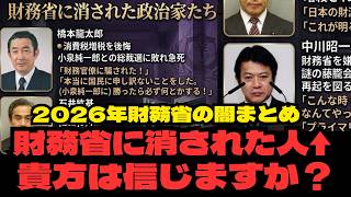 【最新版】2026年財務省の闇まとめ【財務省】