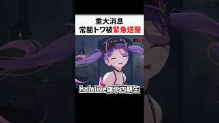 【悲報】常闇トワ活動中被緊急送醫，將休養一段時間。