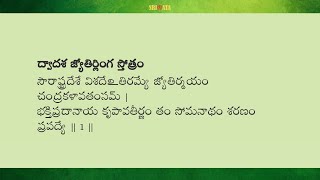 DWADASA JYOTIRLINGA STOTRAM in Telugu with lyrics 
