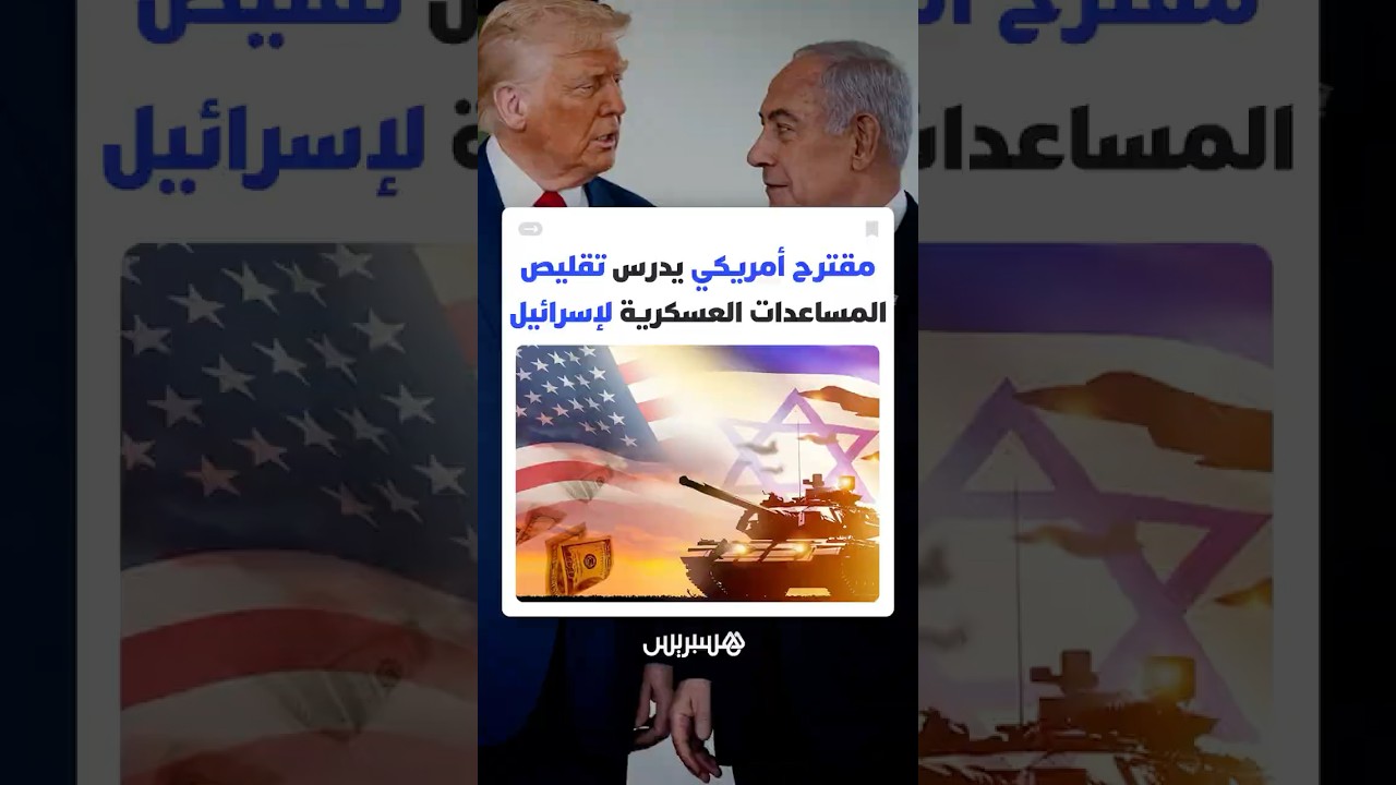 مقترح أمريكي يدرس تقليص المساعدات العسكرية لإسرائيل thumbnail