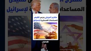 مقترح أمريكي يدرس تقليص المساعدات العسكرية لإسرائيل thumbnail