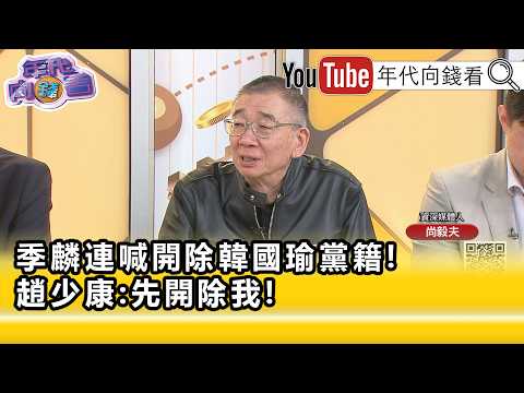 精彩片段》尚毅夫：藍委站在#韓國瑜 是多數…【年代向錢看】2026.04.30