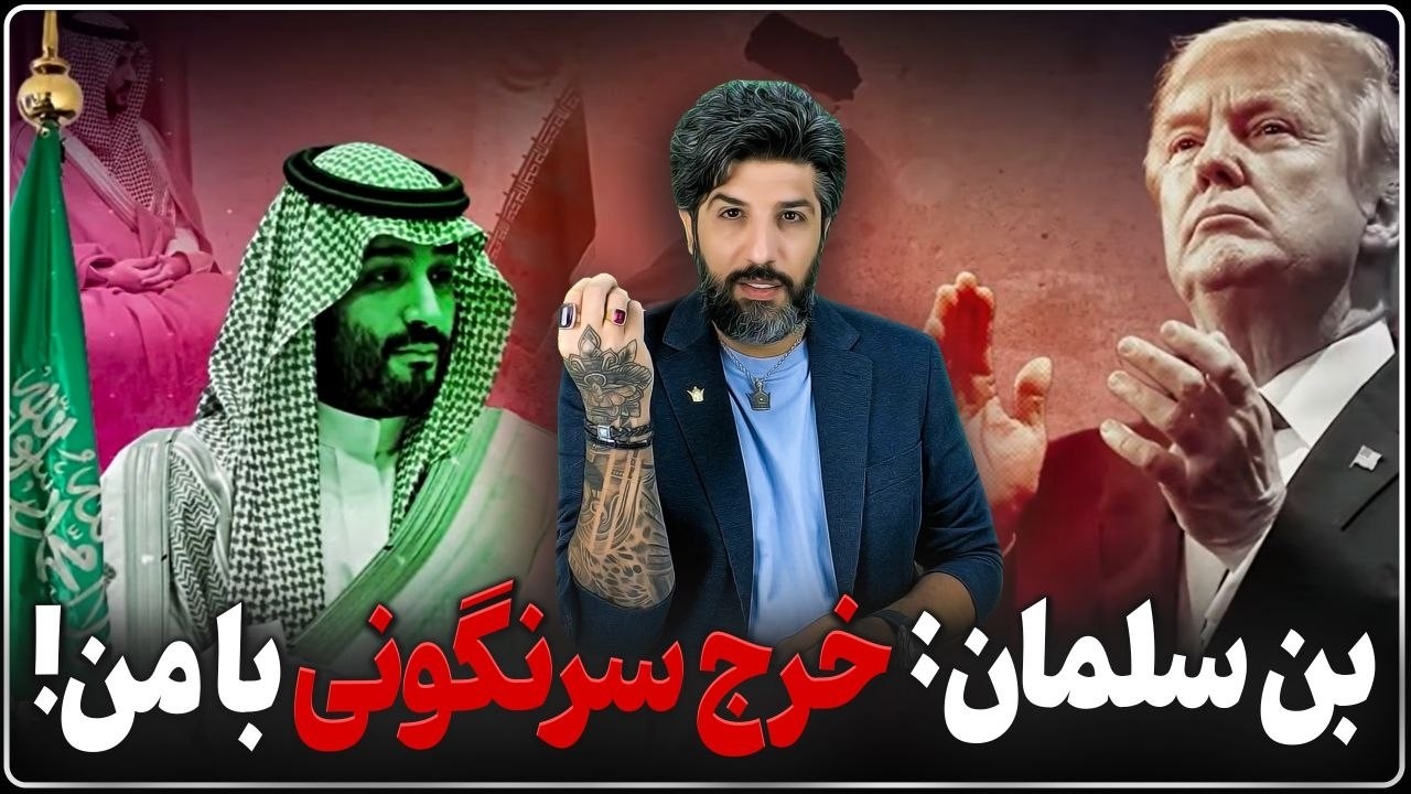 پیشنهادات بن سلمان به ترامپ برای سرنگونی رژیم