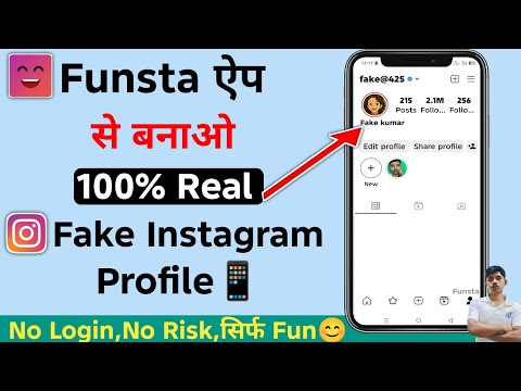 Funsta ऐप से फेक Instagram प्रोफाइल कैसे बनाएं – Step by Step गाइड 2025