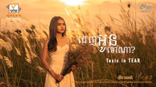 ដេញអូនទៅណា? | លីន សោម៉ា | Official Video | RHM