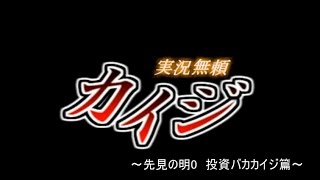 【実況】電遊実況録カイジ～先見の明0　投資バカカイジ篇～　【ポケモンSM】