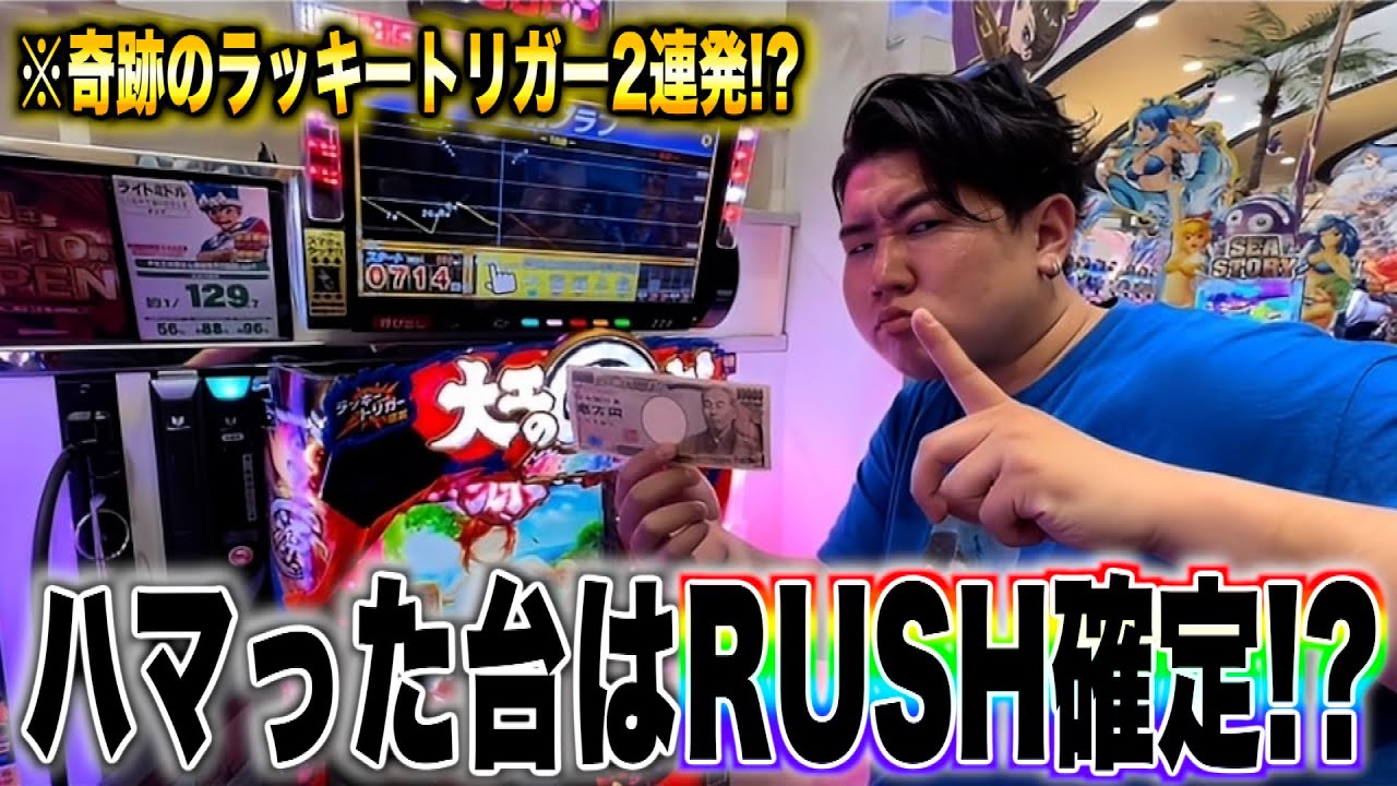 【神回】ハマりまくってる台はRUSH取れる説を検証したらラッキートリガー2連発の奇跡がwww