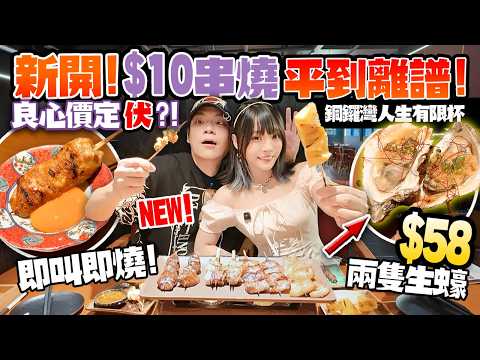 新開🔥$10串燒平到離譜？！銅鑼灣爆紅人生有限杯！零預製即叫即燒！良心價定有伏？！