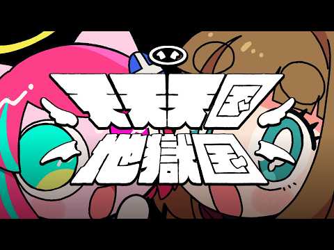 [I Tried Singing] Tenten Tengoku Jigoku Kuni Covered by Pepoyo/Fujigasaki Catherine [Original MV]