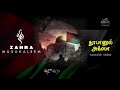 SUVANTHIN THUNDUNILAM SONG MP4 DOWNLOAD FREEEEEE PALASTINE