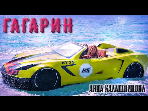 Анна Калашникова - Гагарин (Mood Video)
