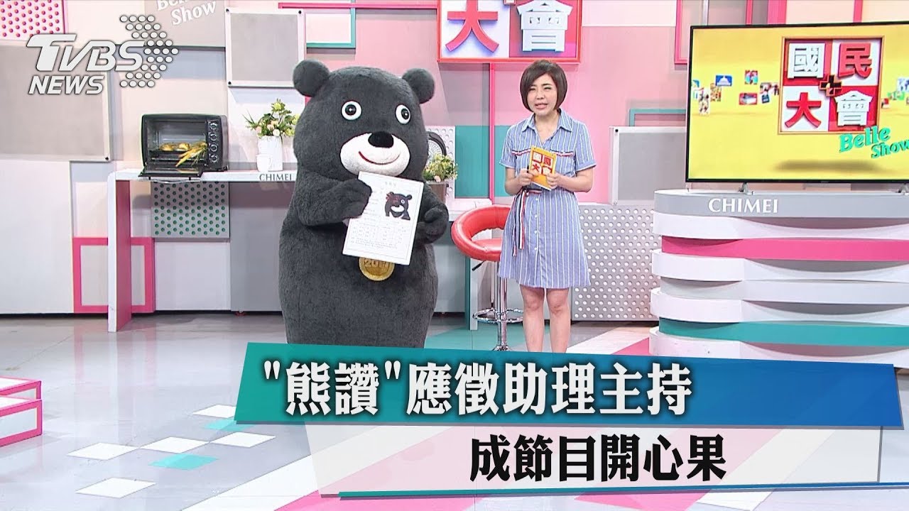 「熊讚」應徵助理主持 成節目開心果