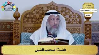 334 - قصّة أصحاب الفيل - عثمان الخميس