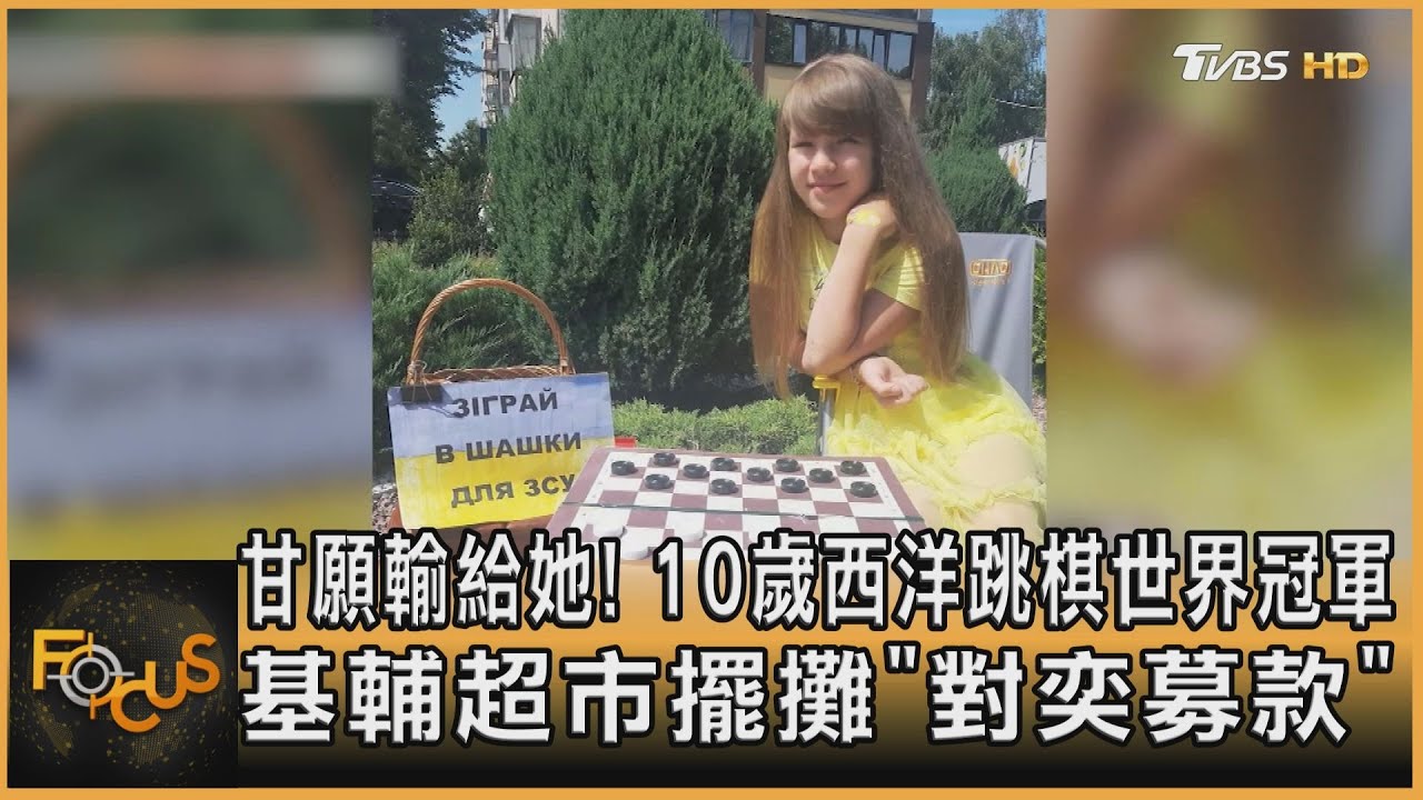 甘願輸! 10歲西洋跳棋世界冠軍 擺攤「對奕募款」