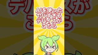 【速報】スマホの次はこれ！？OpenAIの最新発明【AIニュース#8】