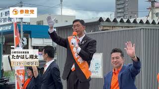 【参政党】　街頭演説 小樽 #高橋しょうた #参政党 #小樽市政改革委員