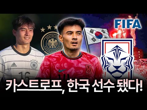 “카스트로프, 독일→대한민국 변경“ FIFA 공식 승인, 홍명보호 발탁 유력 (feat. 프리시즌 활약상)