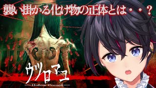 【ウツロマユ】1980年代日本の田舎を舞台としたホラーゲームを生配信！！【Hollow Cocoon】