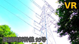 東福岡新幹線 95号 VR