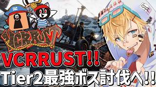 新しいVCRRUSTで血盟海賊団Tier2最強ボス討伐いくぞ！！『 Rust 』【 エビオ/にじさんじ 】