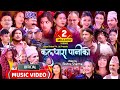 Kaldhara Paniko कलधारा पानीको New Nepali Typical Song Enepalrodhighar