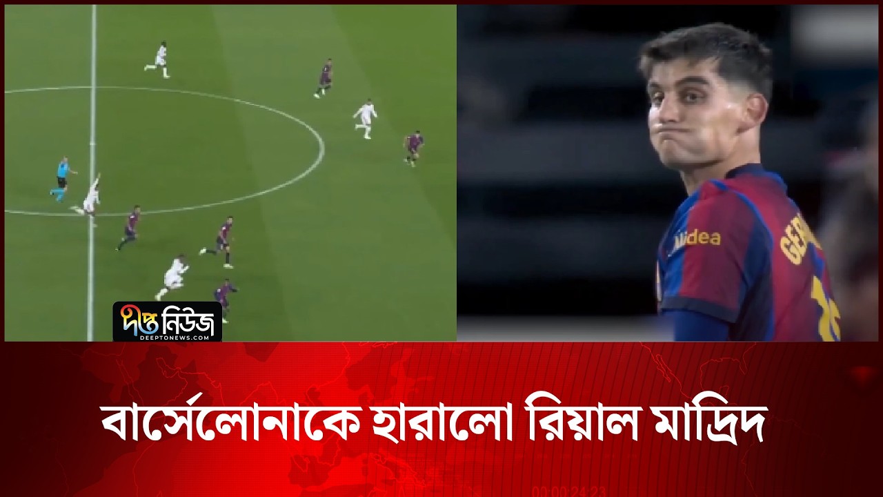 বার্সেলোনাকে হারালো রিয়াল মাদ্রিদ | Real Madrid | Barcelona | Deepto News