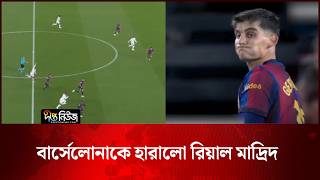 বার্সেলোনাকে হারালো রিয়াল মাদ্রিদ | Real Madrid | Barcelona | Deepto News