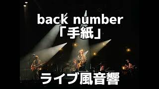 【ライブ音響】back number  手紙　ライブ風音響  ※イヤホン必須