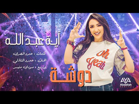 دوشة ايه عبدالله