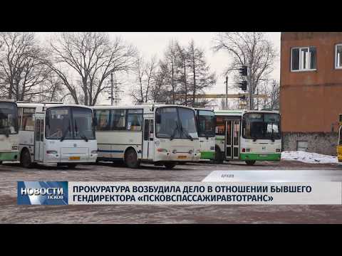20.02.2019 / Возбуждено дело в отношении бывшего гендиректора «Псковпассажиравтотранса»