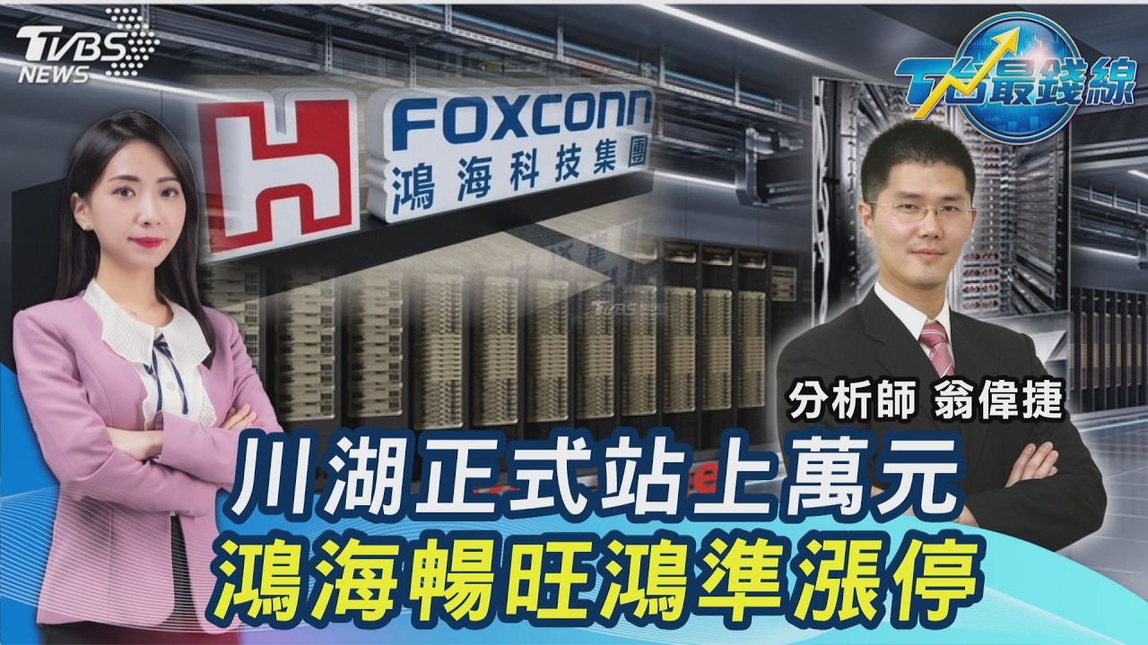 台股強中透弱? 外資連2買! 川湖達陣萬元 鴻準漲停 華邦電Q2財報強