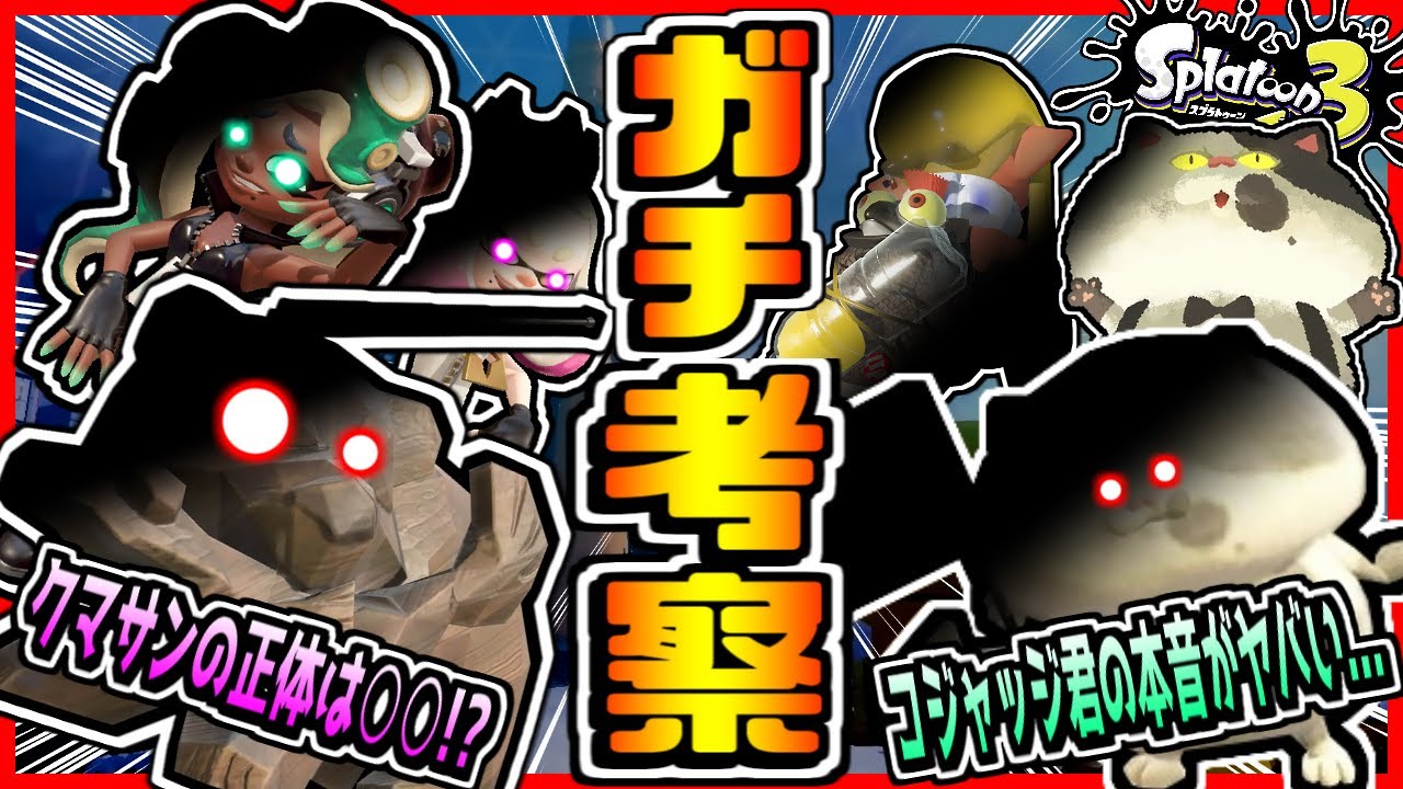 スプラトゥーン3ガチ考察!!クマサンの正体判明...!?コジャッジ君の闇... イイダが利用される可能性...!?スプラ3続報まとめて考察してみた！【Splatoon3】