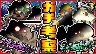スプラトゥーン3ガチ考察!!クマサンの正体判明...!?コジャッジ君の闇... イイダが利用される可能性...!?スプラ3続報まとめて考察してみた！【Splatoon3】