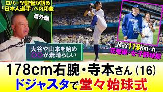 大谷翔平の母校・花巻東高校1年の寺本悠里さん、ドジャスタで堂々始球式