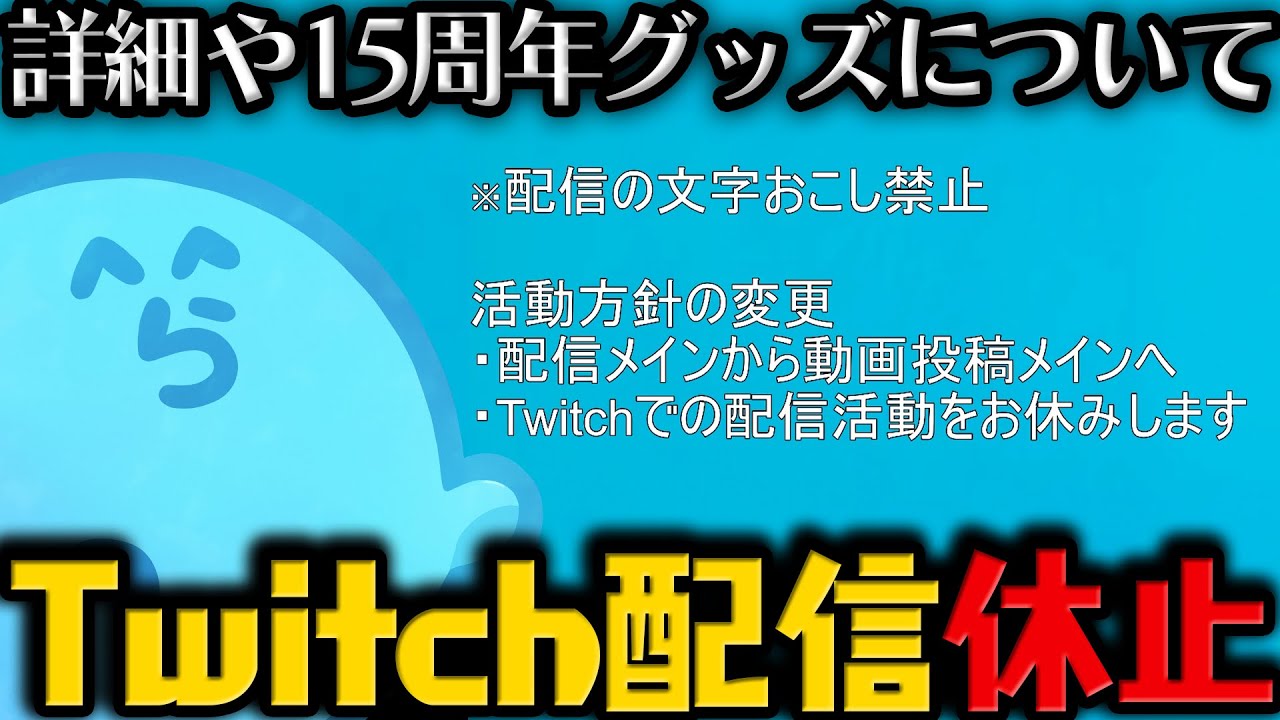 【雑談】Twitchでの配信活動をお休みします。/ 今後の活動方針について / 15周年グッズについて 【9月18日配信分】【#らっだぁ切り抜き】